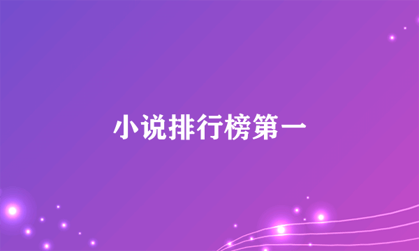 小说排行榜第一