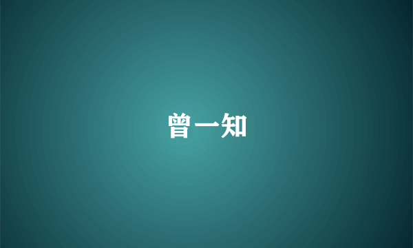 曾一知