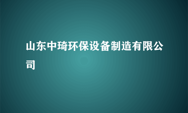 山东中琦环保设备制造有限公司