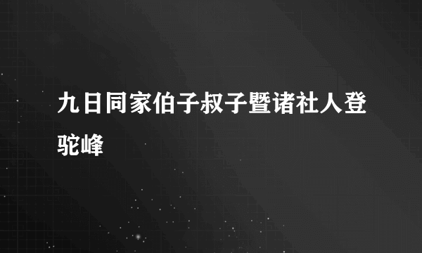 九日同家伯子叔子暨诸社人登驼峰