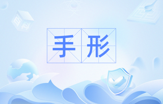 手形