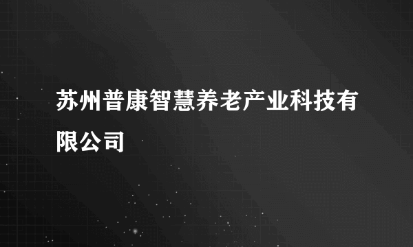 苏州普康智慧养老产业科技有限公司