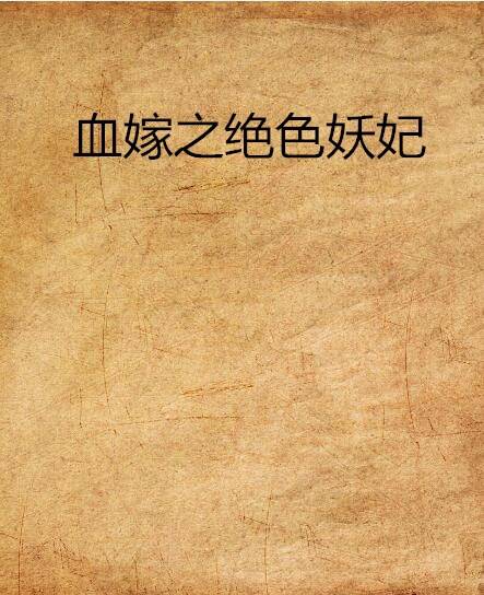 血嫁之绝色妖妃