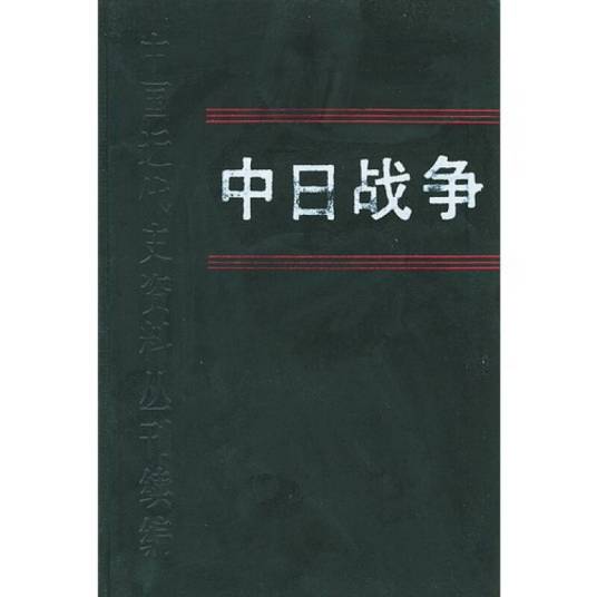 中日战争12