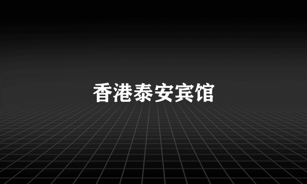 香港泰安宾馆