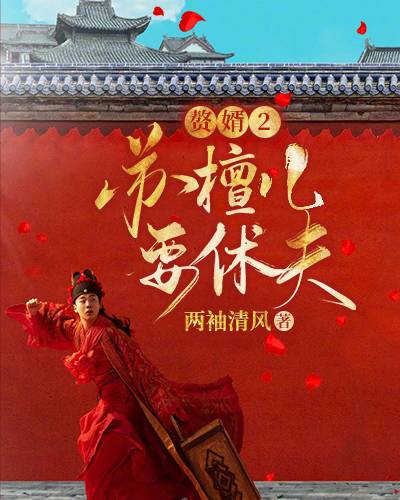 赘婿2：苏檀儿要休夫