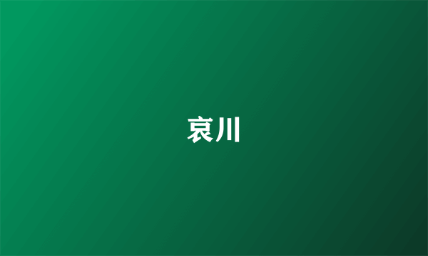 哀川