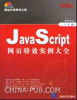 JavaScript网页特效实例大全（2006年清华大学出版社出版的图书）
