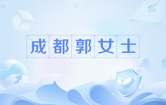 成都郭女士