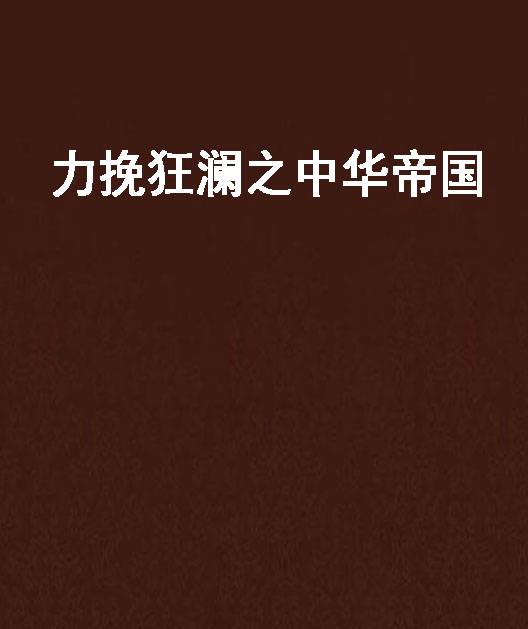 力挽狂澜之中华帝国