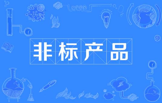 非标产品