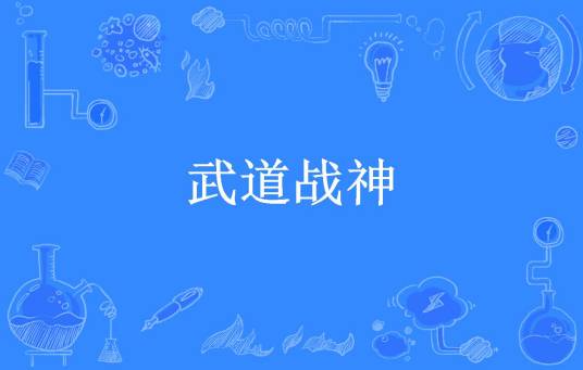 武道战神（邪九幽所著小说）