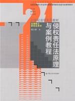 侵权责任法原理与案例教程