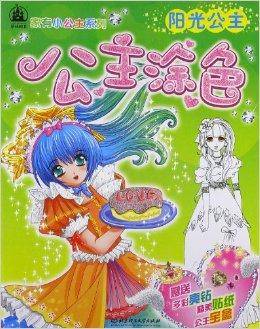 公主涂色：阳光公主