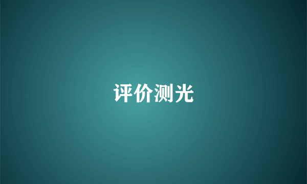 评价测光