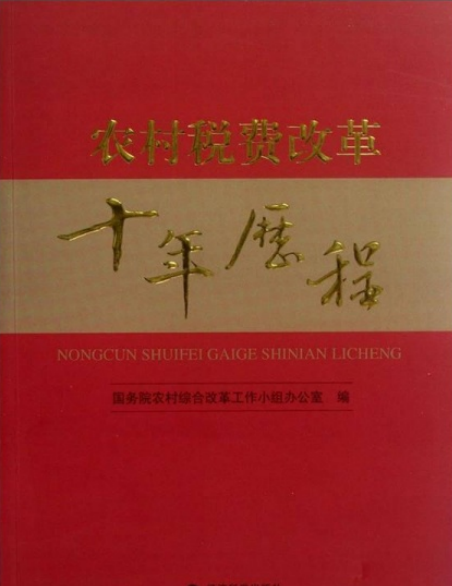 农村税费改革十年历程