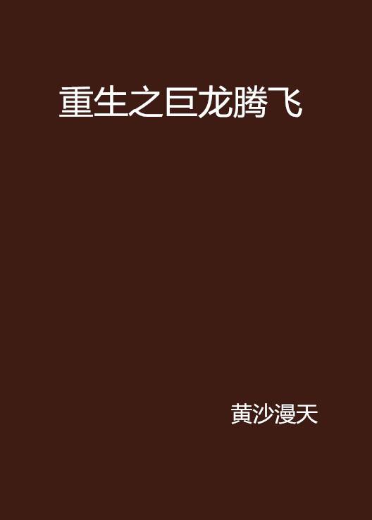 重生之巨龙腾飞