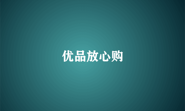 优品放心购