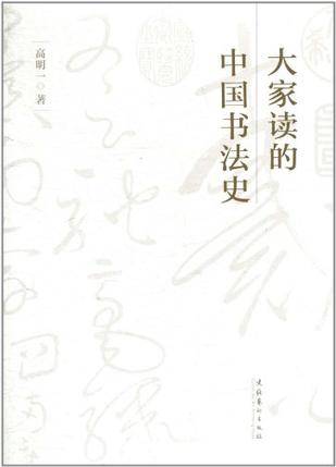大家读的中国书法史