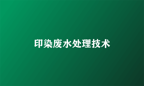 印染废水处理技术