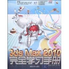 中文版3ds Max 2010完全学习手册