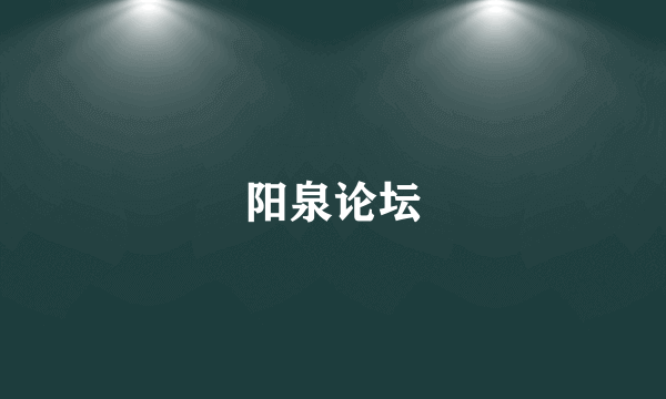 阳泉论坛