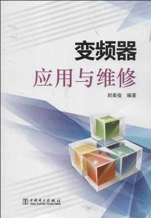 变频器应用与维修