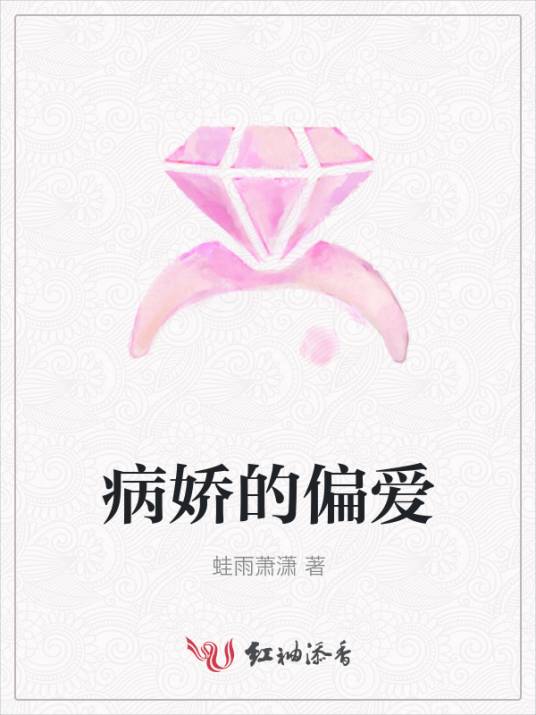 病娇的偏爱