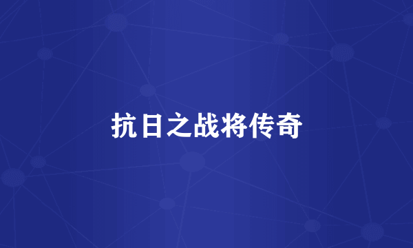 抗日之战将传奇