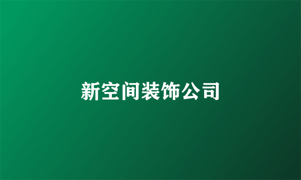 新空间装饰公司
