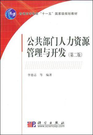 公共部门人力资源管理与开发（2008年科学出版社出版的图书）
