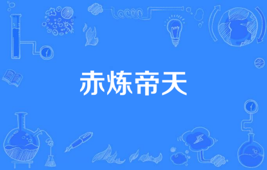 赤炼帝天