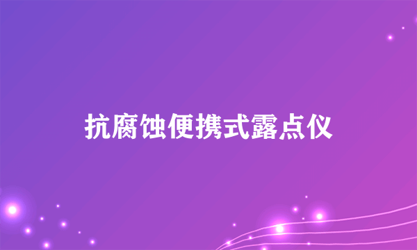 抗腐蚀便携式露点仪