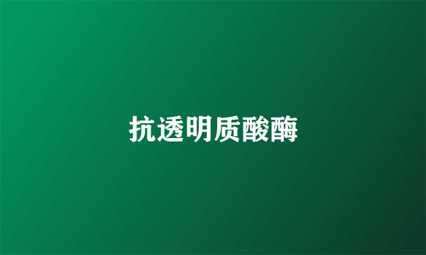 抗透明质酸酶