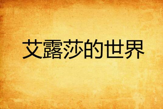 艾露莎的世界