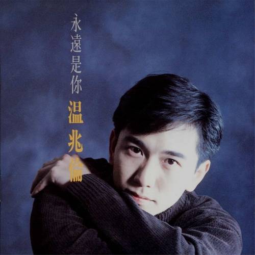 悔不当初（温兆伦经典歌曲）