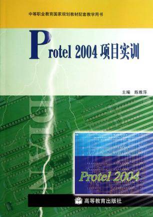 Protel2004项目实训