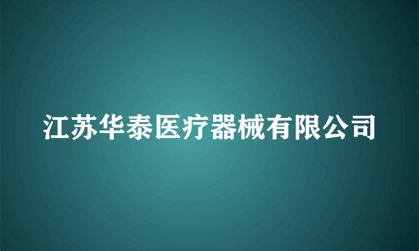 江苏华泰医疗器械有限公司