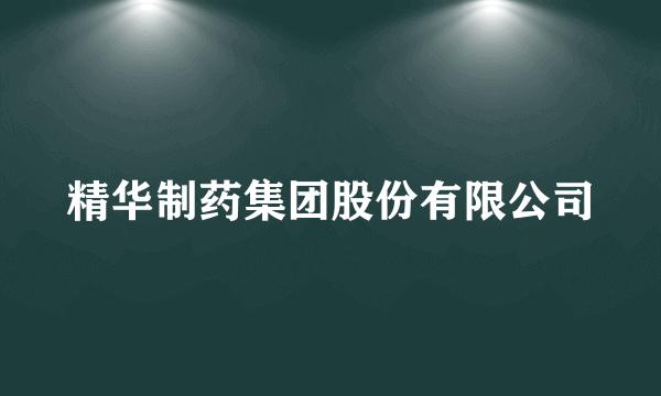 精华制药集团股份有限公司