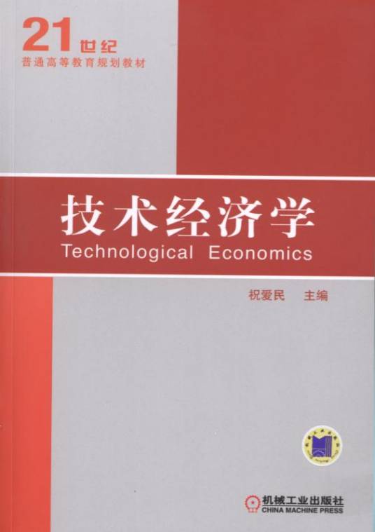 技术经济学（2009年机械工业出版社出版的图书）