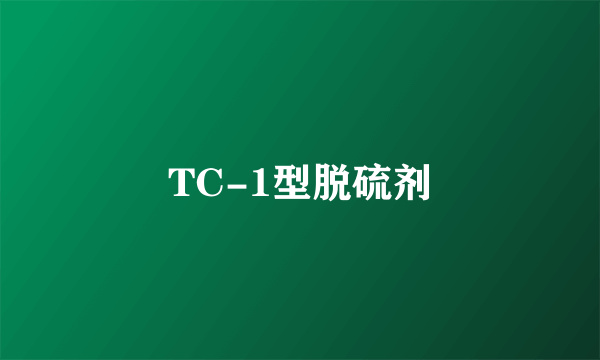 TC-1型脱硫剂