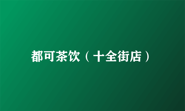 都可茶饮（十全街店）