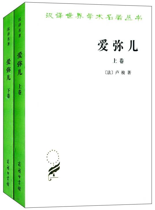 爱弥儿（卢梭创作教育学著作）