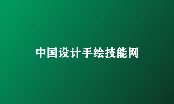 中国设计手绘技能网