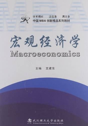 宏观经济学（2011年武汉理工大学出版社出版的图书）