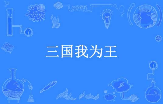 三国我为王（新叶飘零所著小说）