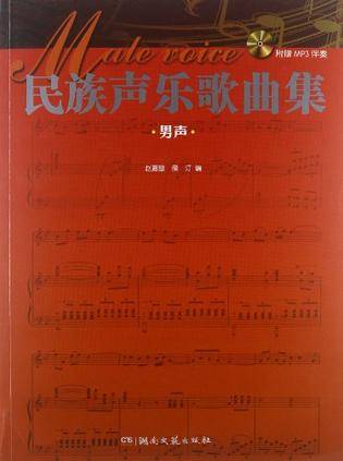 民族声乐歌曲集