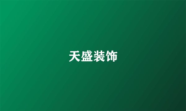 天盛装饰