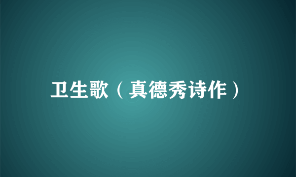 卫生歌（真德秀诗作）
