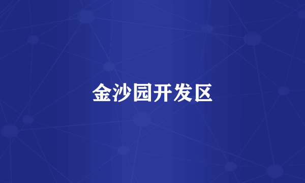 金沙园开发区